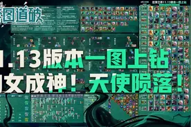 云顶之弈11.13版本一图上钻！传奇小小免费送！豹女成神天使陨落图片