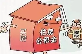 注意了，公积金的6大用途，这篇文章可以帮你省十几万图片
