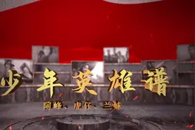 少年英雄谱 | 突破重重封锁，带来胜利曙光——阿峰、虎仔、兰妹图片