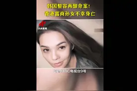 堡狮龙创始人孙女在韩整形身亡，是严重医疗过失，现场竟没有麻醉科医生图片
