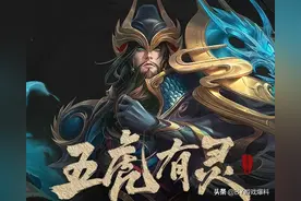 王者荣耀：武圣30号登场官宣，为何官博被玩家刷爆，差评不断图片
