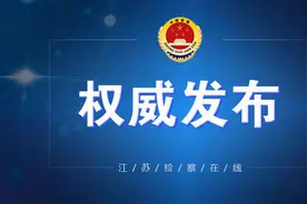 江苏省人民检察院依法对吴旭（副厅级）决定逮捕图片
