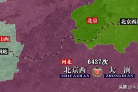 6437次列车运行线路图：北京西开往山西大涧，全程250公里图片