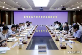 稳外资 稳外贸长春新区帮助外资外贸企业解难题谋发展图片