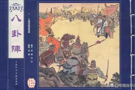 连环画三国演义之五十五《八卦阵》，绘画凌涛图片