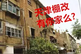 天津这些地方今年要拆迁，快来看看有你家么？图片