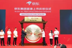 京东618挂牌港交所，股份代码“9618”图片