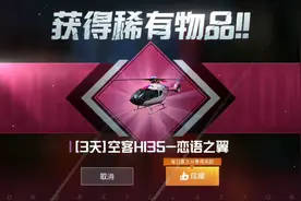 “吃鸡”玩家领取1架“硬糖粉”直升机，大厅展示的体积不够真实图片
