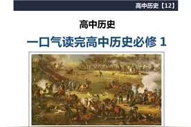 漫画历史 | 一口气读完高中历史必修1，玩着学，从此让你爱上历史图片