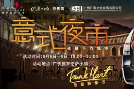 最酷后备箱创意集市狂欢限时开启，承包你的周末图片