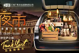 最酷后备箱创意集市狂欢限时开启，承包你的周末图片