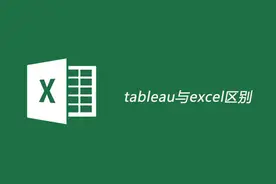 tableau与excel区别图片