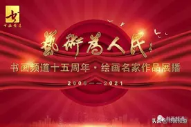 书画频道开播15周年作品展播 第26集：顾扬 唐辉 姚思敏 王裕国 陈芳桂图片