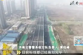 济南：鸟瞰北园高架西延全貌，元旦将实现全线通车视频封面