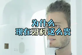 为什么现在医院的牙科收费很高？视频封面
