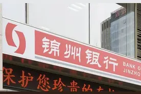 锦州银行向央行借款额大增300倍，总额至330亿：资产质量持续恶化图片