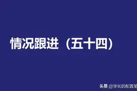 爱钱进、捷越、玖富、小牛在线等十四个平台情况跟进（五十四）图片