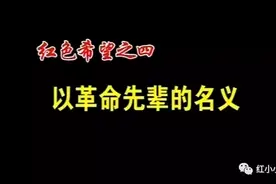 红军小学 红色希望（四）——红军小学建设工程十三周年大型纪录片图片