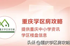 避免后期纠纷！先区分清楚学区房、学位房图片
