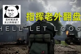 中国玩家指挥亚服联军成功翻盘！《人间地狱》成功出圈图片