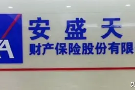 安盛天平迎来新“掌门”车险业务陷入泥潭转型健康险非坦途｜保险图片