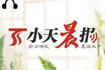 小天晨报丨新疆生产建设兵团2020年养老金调整补发到位；新疆九鼎农产品批发市场24小时营业图片