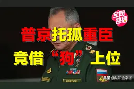 俄罗斯“军神”，祖籍中国？普京托孤重臣，如何借“狗”上位？图片