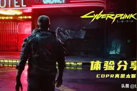 见证CDPR的倔脾气：《赛博朋克2077》40小时体验分享图片