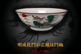 极罕见的明《成化斗彩云凤纹斗碗》鉴赏图片