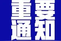 国家粮食和物资储备局办公室关于举办2020年全国粮食和物资储备科技活动周的通知图片