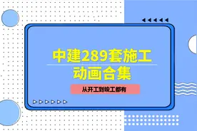 90后中建女项目经理，整出289套施工动画合集：从开工到竣工都有图片