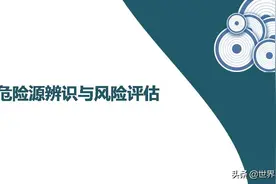 危险源辨识与风险评估图片