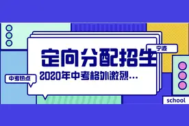 你读懂了吗，全新的“定向分配招生”原来是这样的！图片
