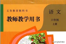 人教版小学语文六年级上册教师用书图片