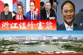 浙江温岭浮现5位富翁、5家A股上市企业？58岁大伯身价千亿图片