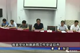 我县文化和旅游局工作会议召开图片
