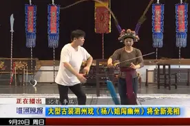 大型古装泗州戏《杨八姐闯幽州》将全新亮相图片