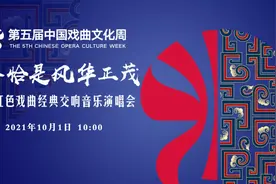 线上线下齐欢聚，第五届中国戏曲文化周14场演出直播预告来了！图片