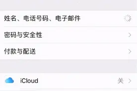 Apple ID无法退出？教你一招彻底清除图片