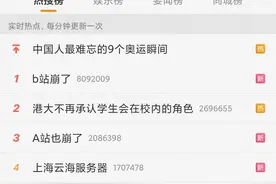 “B站崩了”冲上热搜第一！上海消防称B站总部未见火情图片