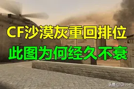 CF沙漠灰重回排位，此图为何经久不衰图片