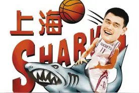 09年姚明2000万接手上海大鲨鱼，这些年他一共赚了多少钱？图片