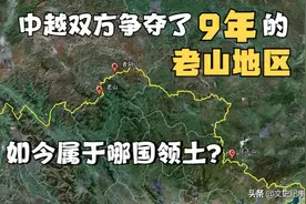 中越双方争夺了9年的老山如今到底是哪国领土？图片