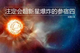 猎户座可变恒星“参宿四”，一颗注定会发生超新星爆炸的红超巨星图片