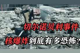 切尔诺贝利核泄有多恐怖？消防员刚捡起一块墨石，几秒钟手就溶了图片