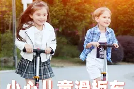 【微科普】小心儿童滑板车安全隐患图片