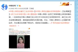 中国人寿回应遭实名举报造假：正在调查图片
