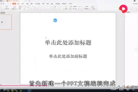 PPT的备注怎么用，放映PPT时如何显示备注图片