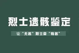 “无名”变“有名”，揭秘烈士遗骸鉴定比对始末图片