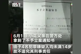 小学女生校内遭4名男生侵害！通报结果：不予立案！该保护谁？图片